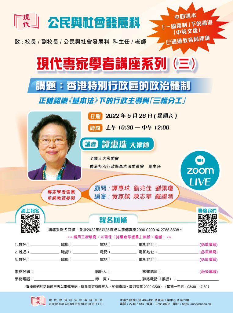 公民與社會發展科：現代專家學者講座系列(三) 香港特別行政區的政治體制 (ZOOM LIVE) 2022.05.28