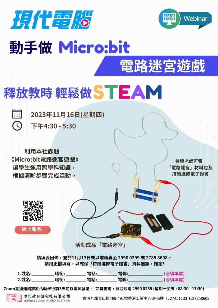 小學電腦：動手做 Micro:bit 電路迷宮遊戲(ZOOM LIVE) 2023.11.16